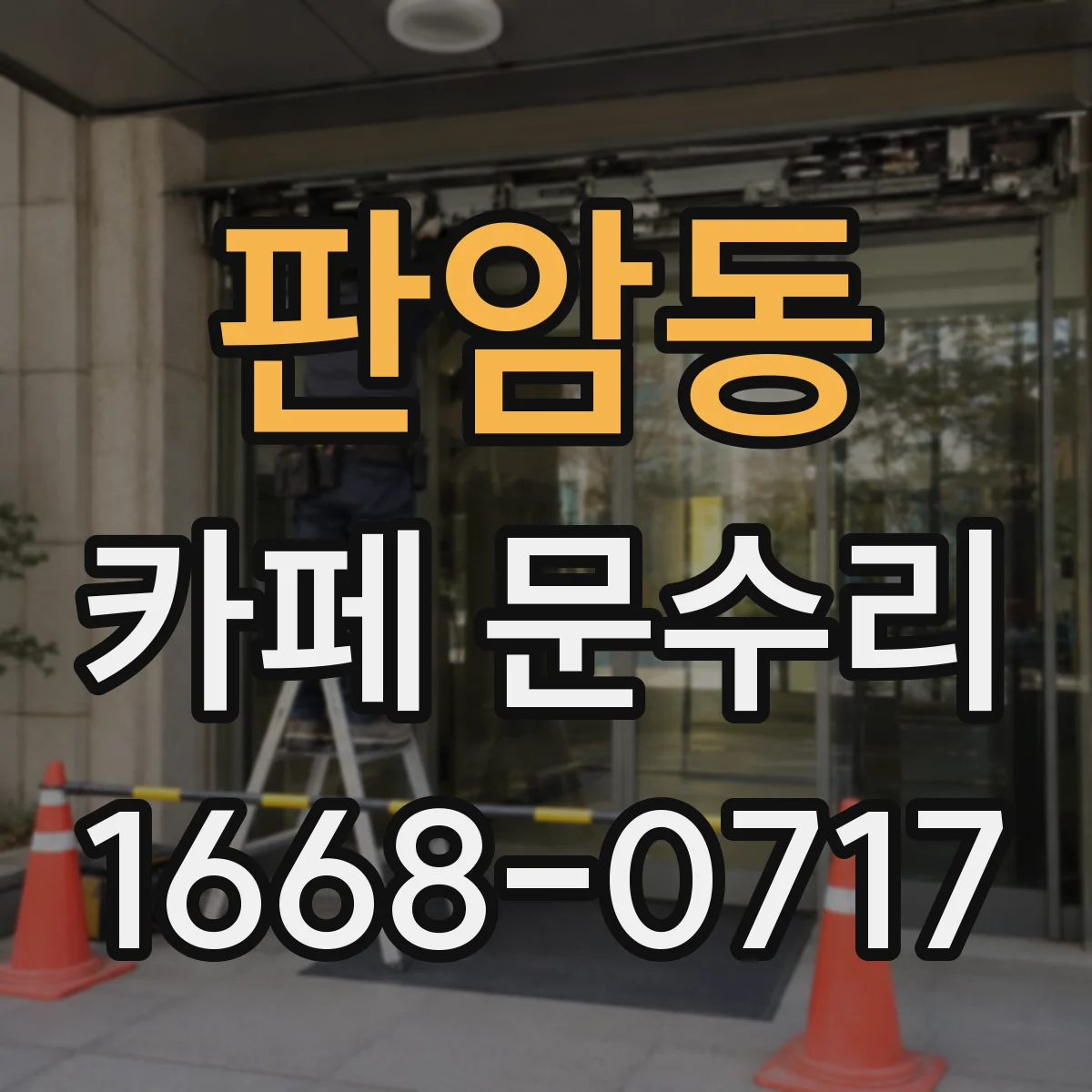 판암동 카페 문수리