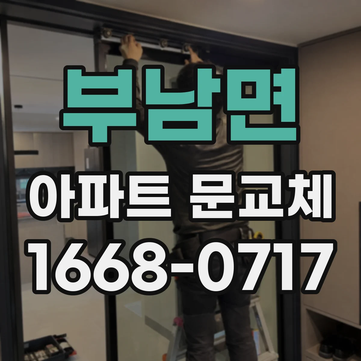 부남면 아파트 문교체
