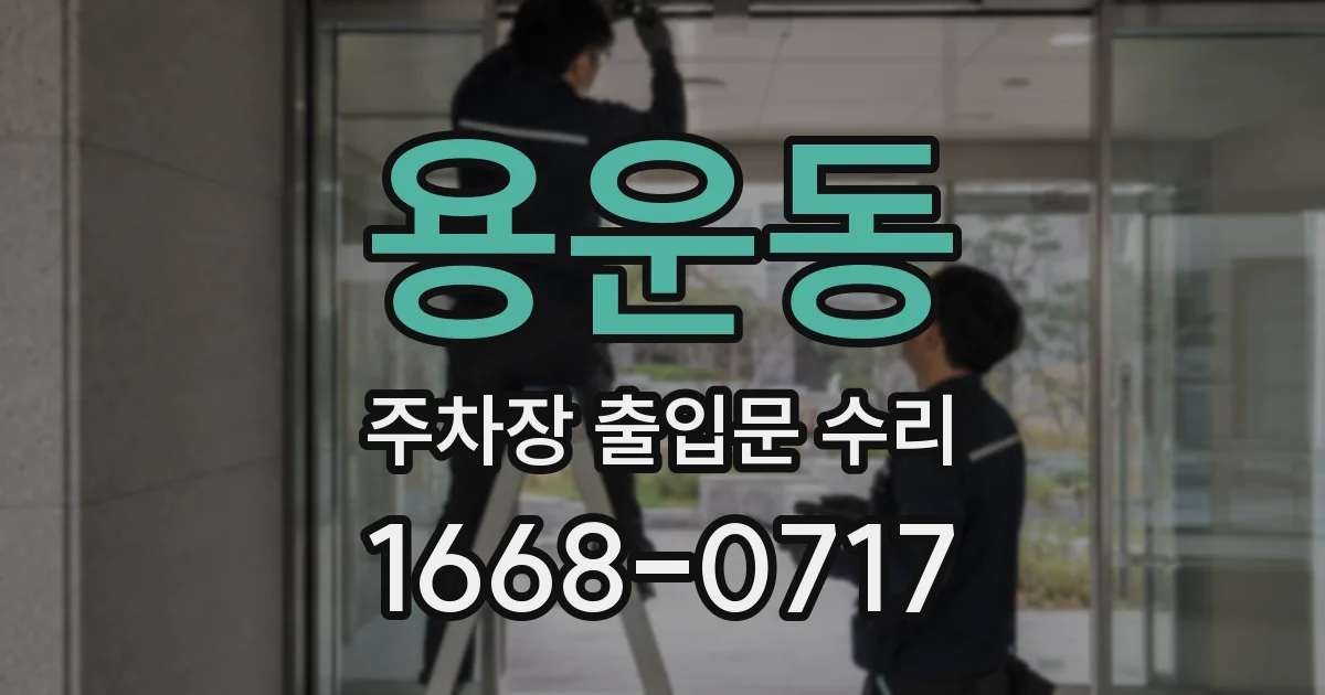 용운동 주차장 출입문 수리