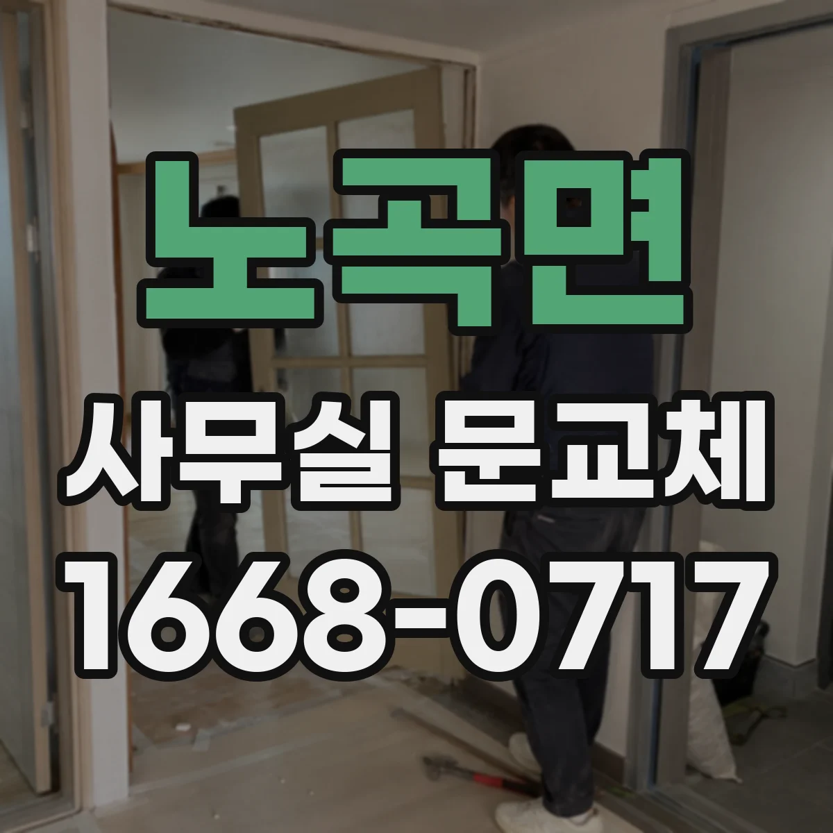 노곡면 사무실 문교체