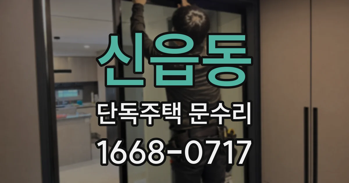 신읍동 단독주택 문수리