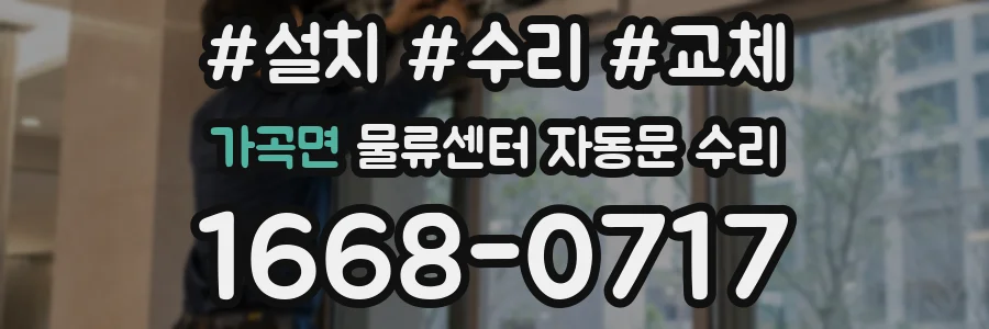 가곡면 물류센터 자동문 수리