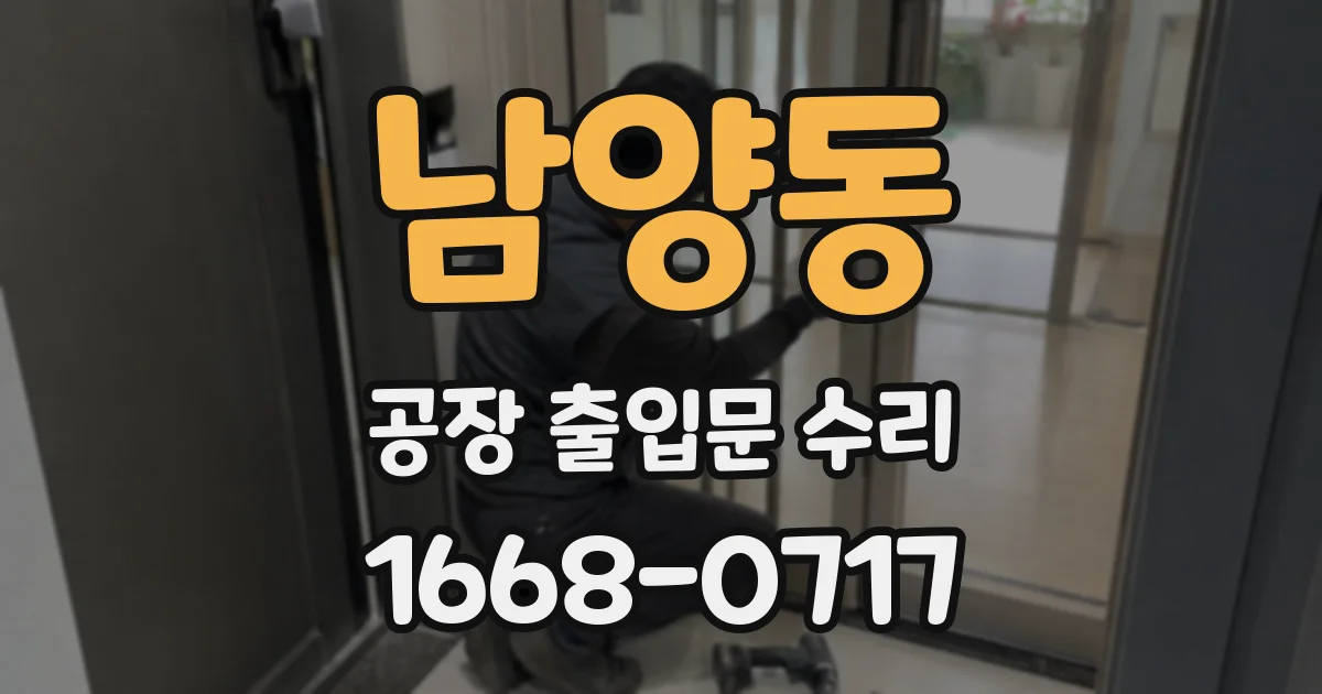 남양동 공장 출입문 수리