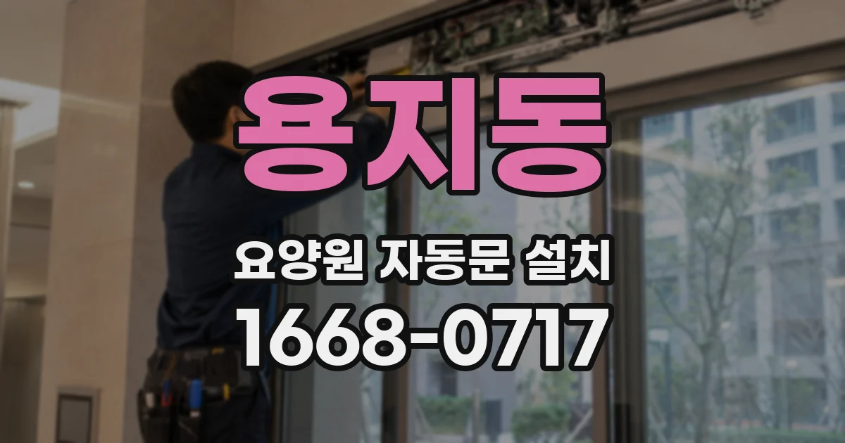 용지동 요양원 자동문 설치