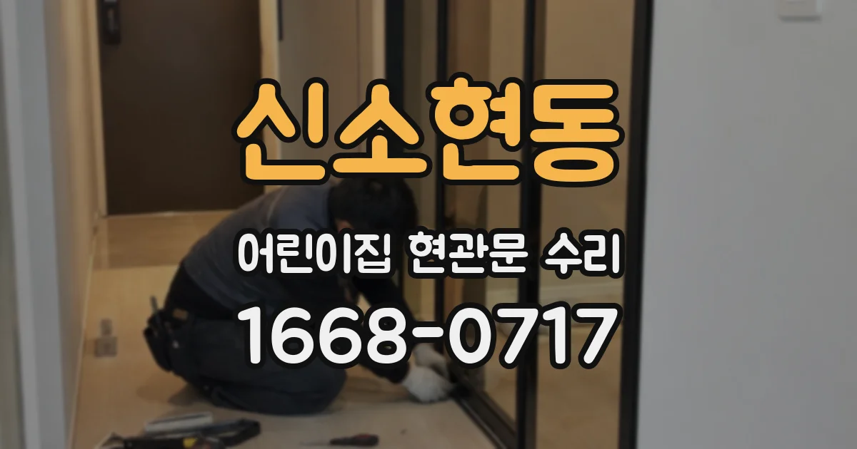 신소현동 어린이집 현관문 수리