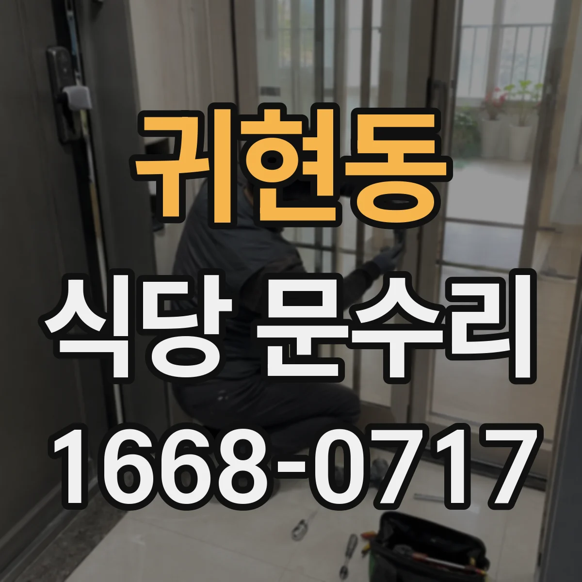 귀현동 식당 문수리