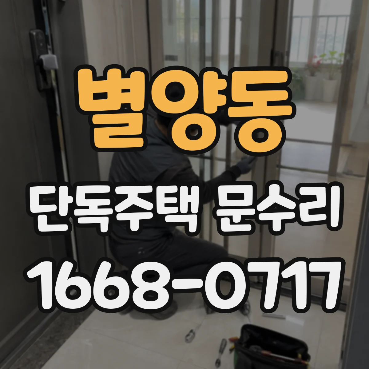 별양동 단독주택 문수리