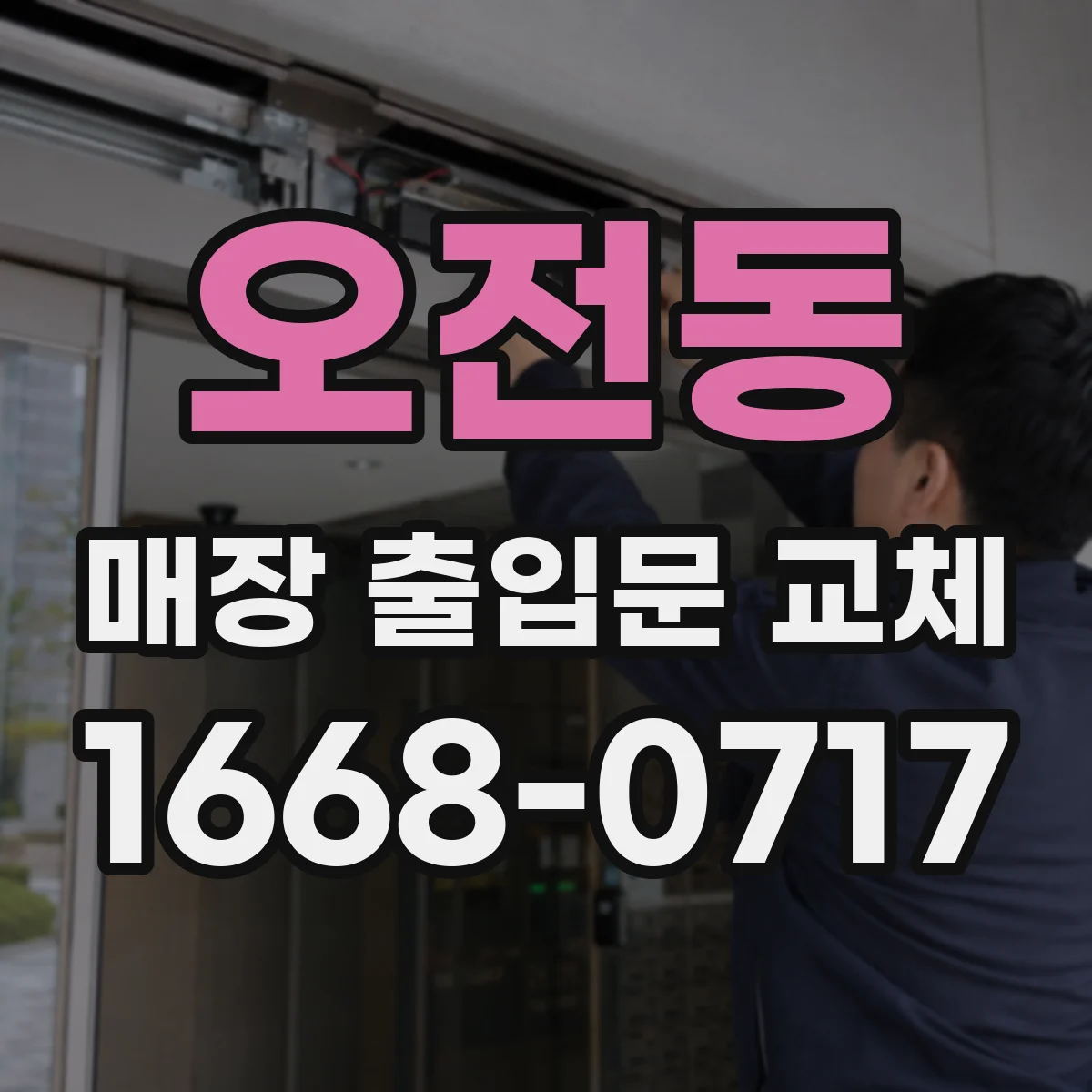 오전동 매장 출입문 교체