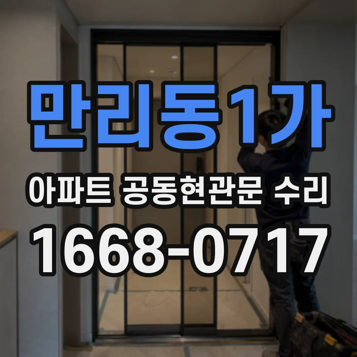 만리동1가 아파트 공동현관문 수리