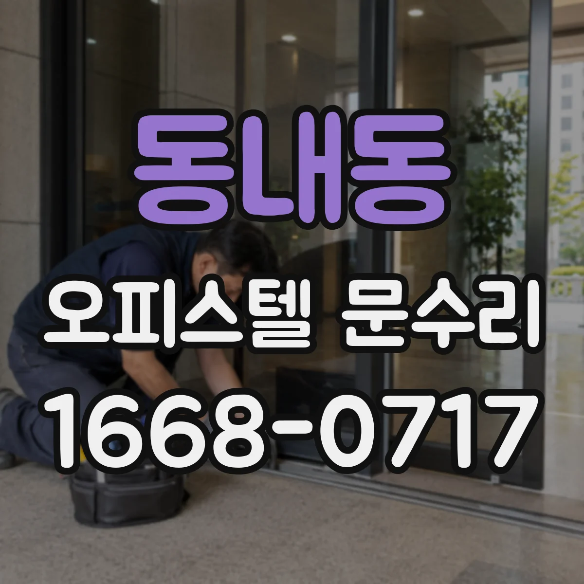 동내동 오피스텔 문수리