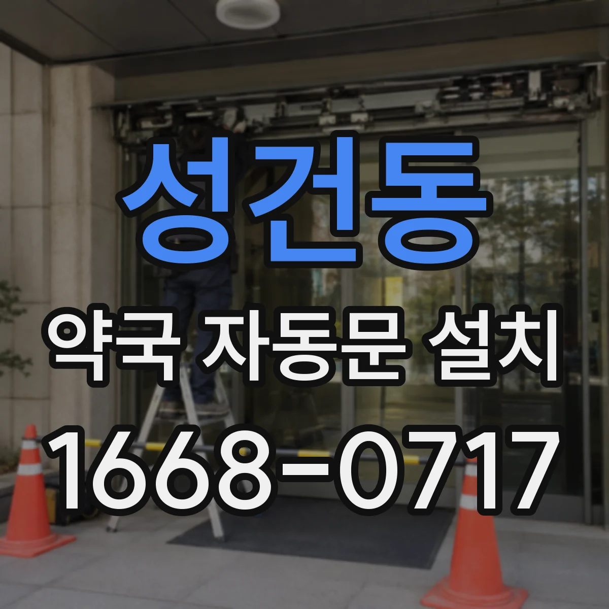 성건동 약국 자동문 설치
