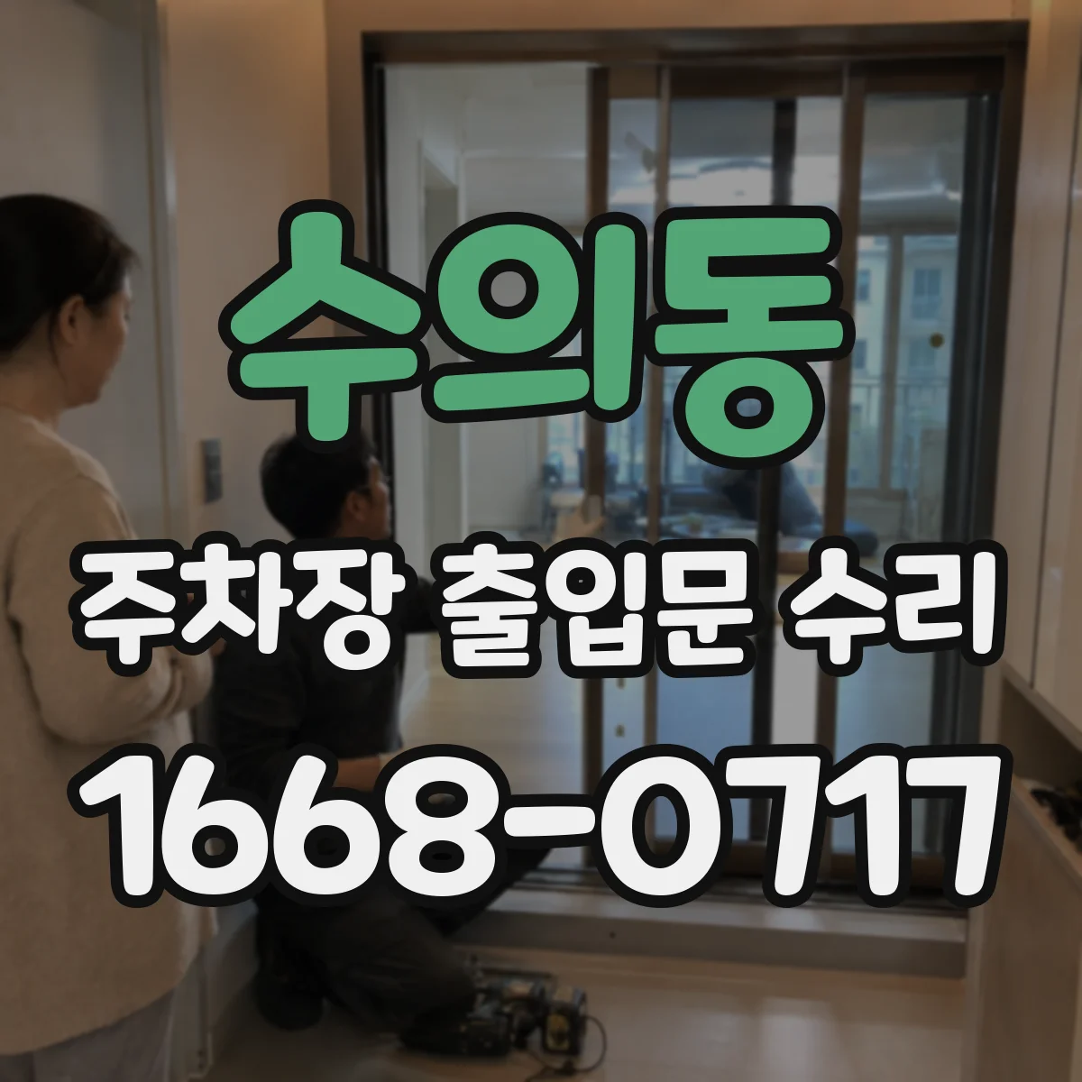 수의동 주차장 출입문 수리