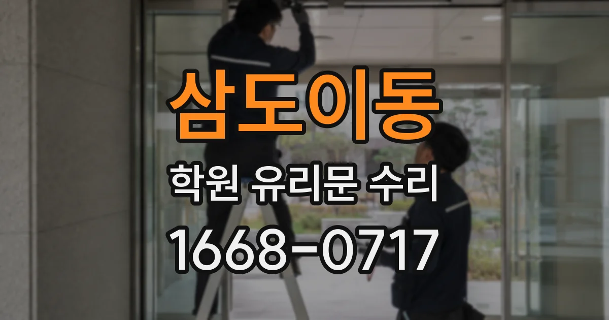 삼도이동 학원 유리문 수리
