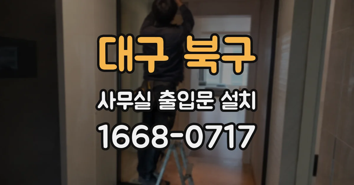 대구 북구 사무실 출입문 설치