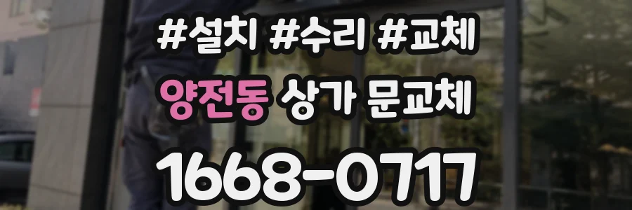 양전동 상가 문교체