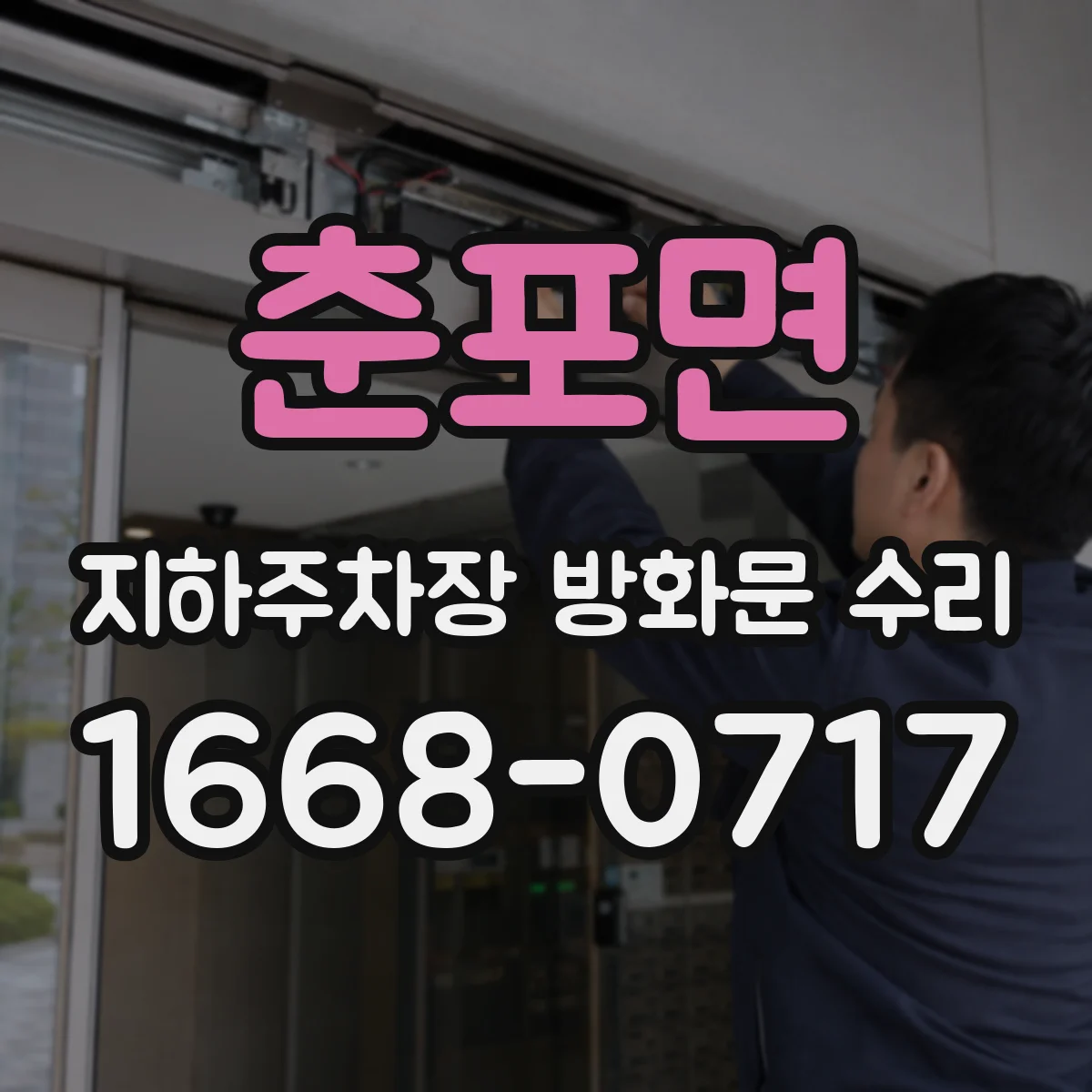 춘포면 지하주차장 방화문 수리