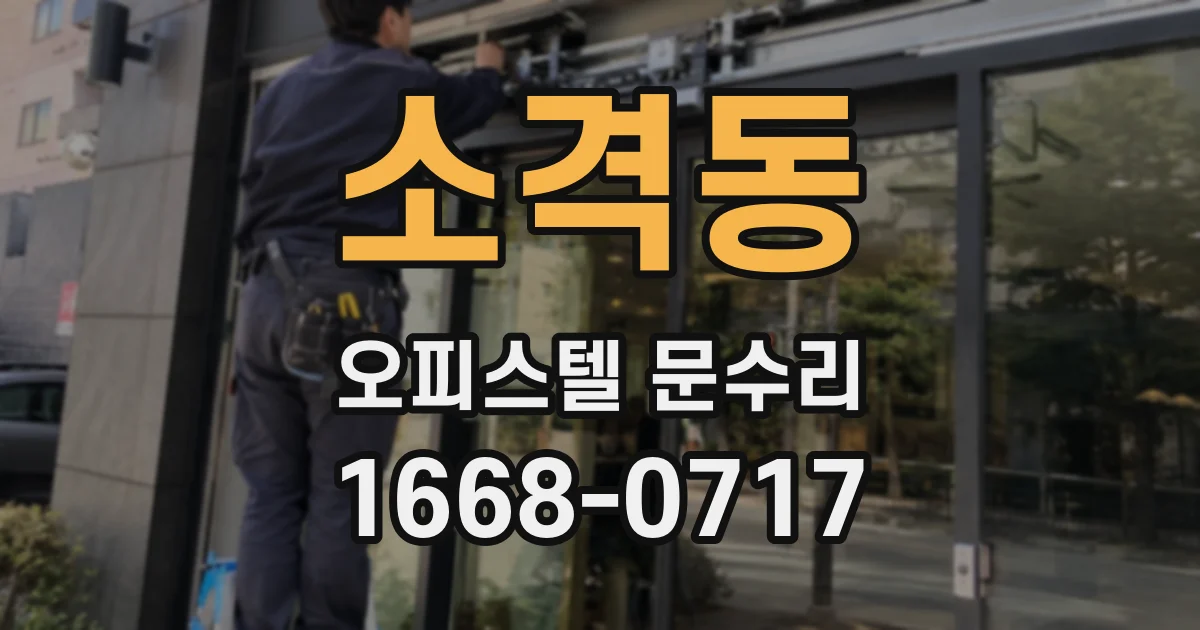 소격동 오피스텔 문수리