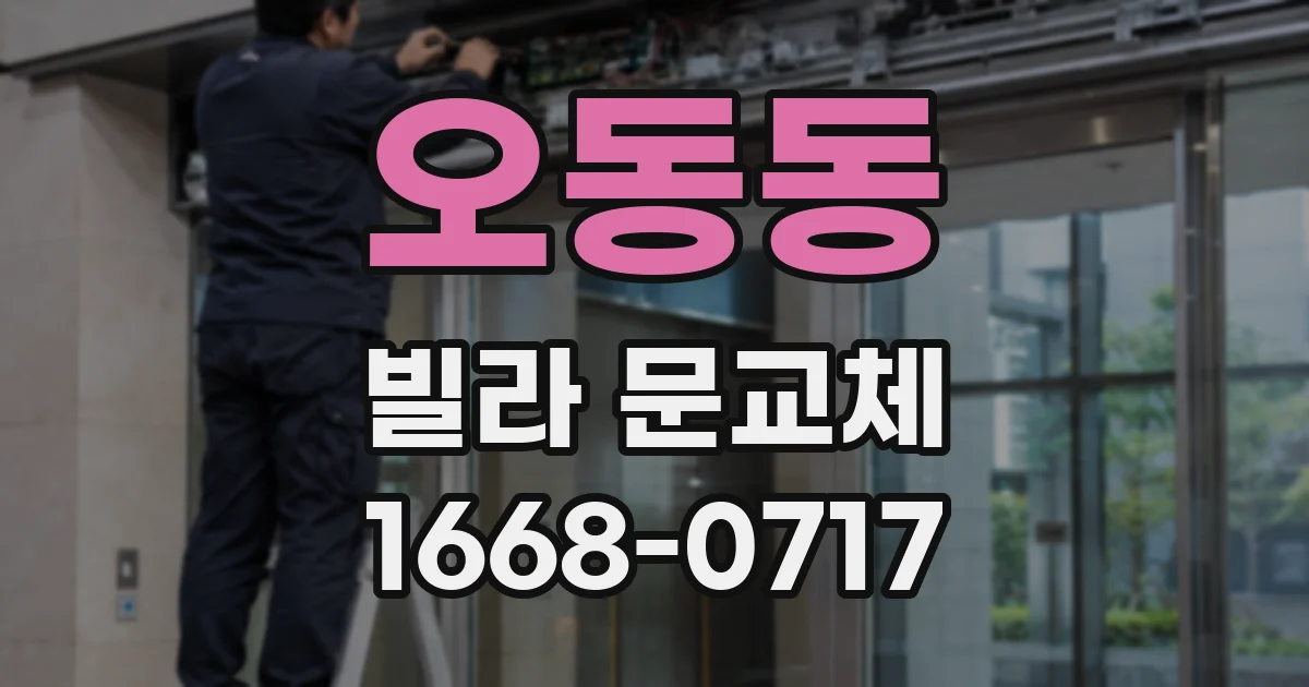 오동동 빌라 문교체