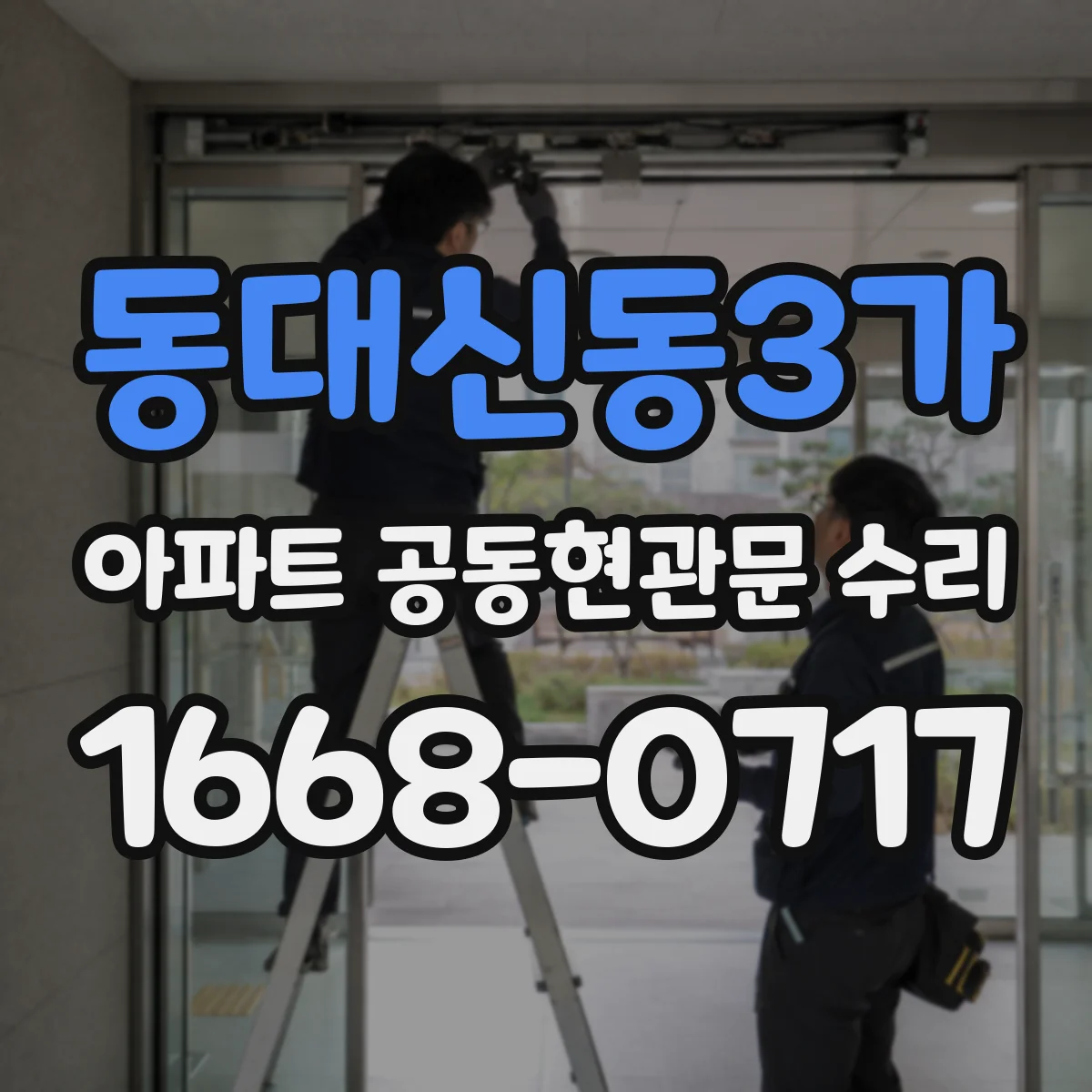동대신동3가 아파트 공동현관문 수리