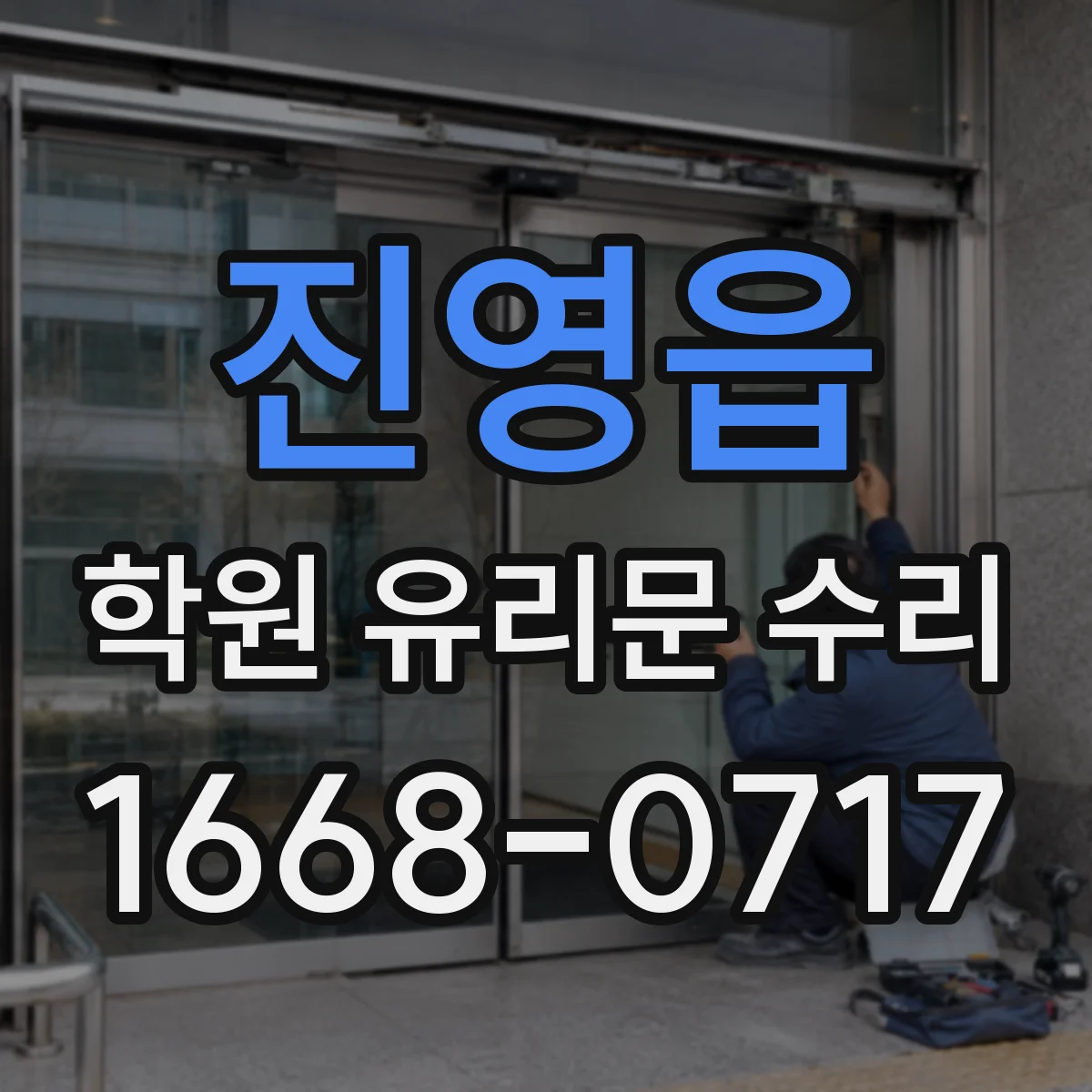 진영읍 학원 유리문 수리