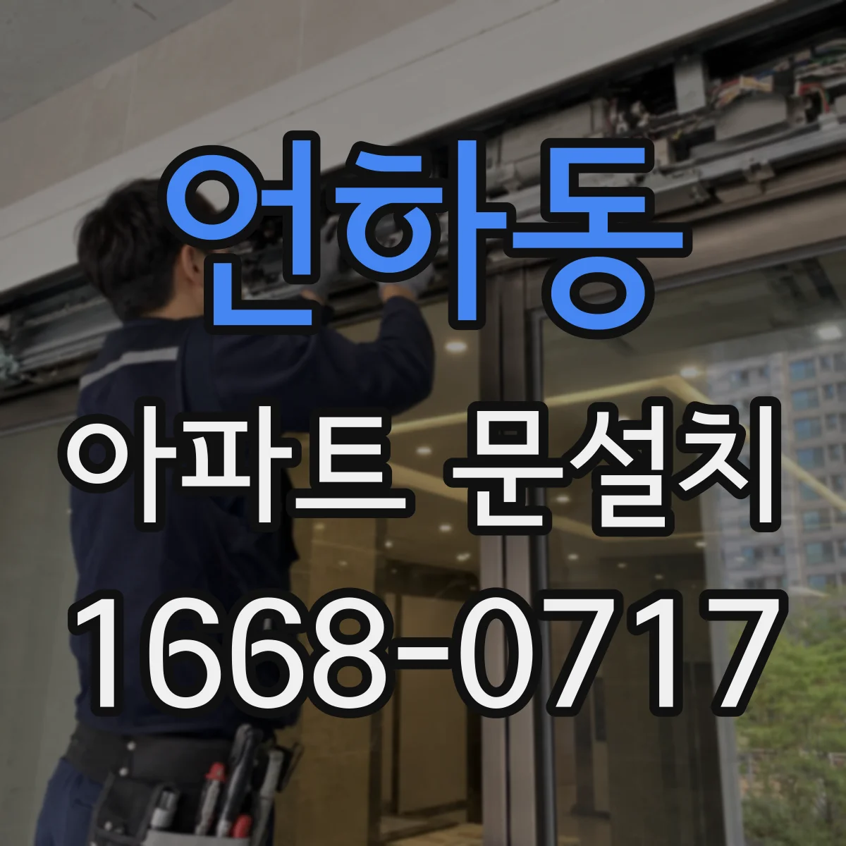 언하동 아파트 문설치