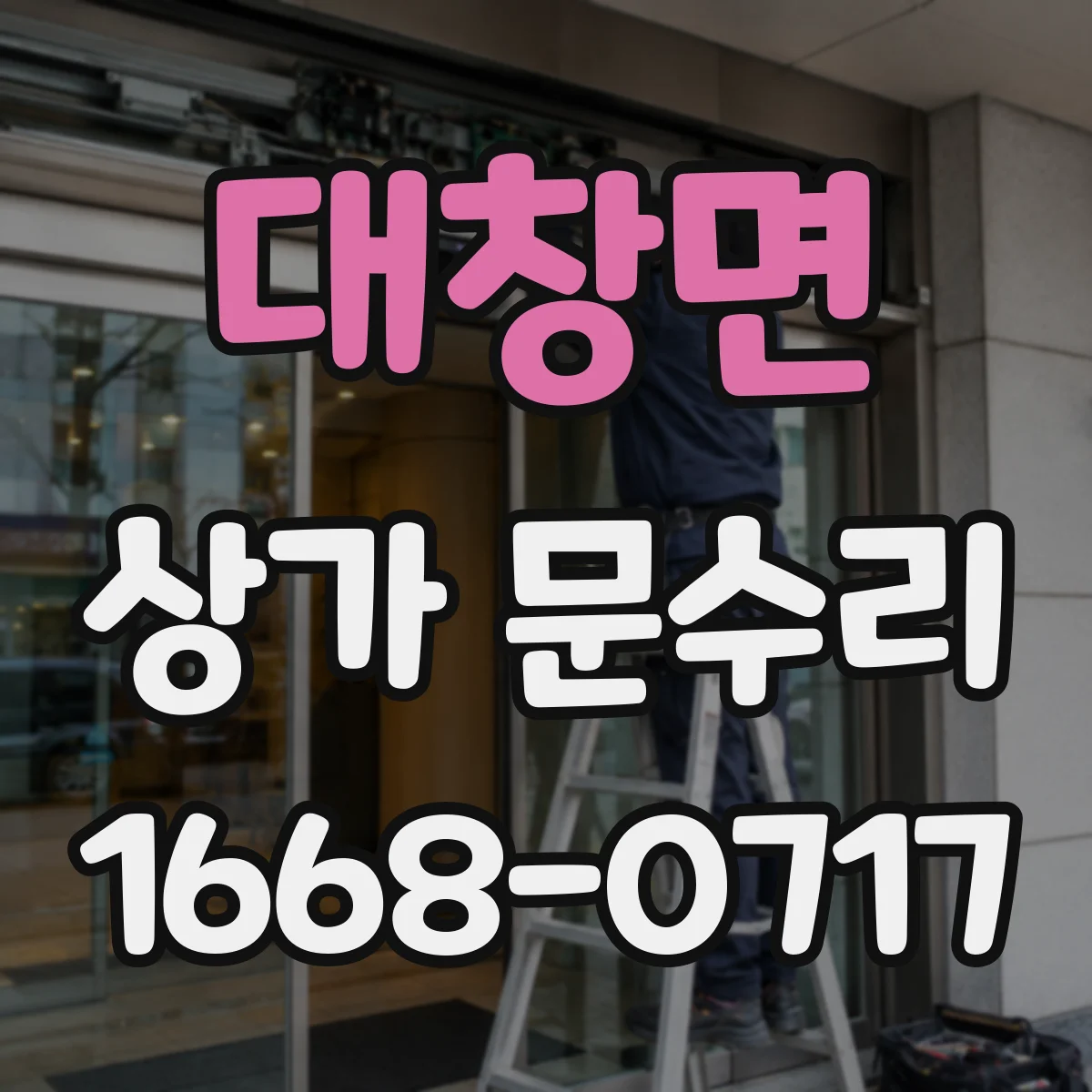 대창면 상가 문수리