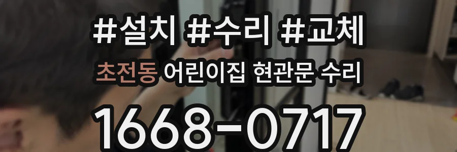 초전동 어린이집 현관문 수리