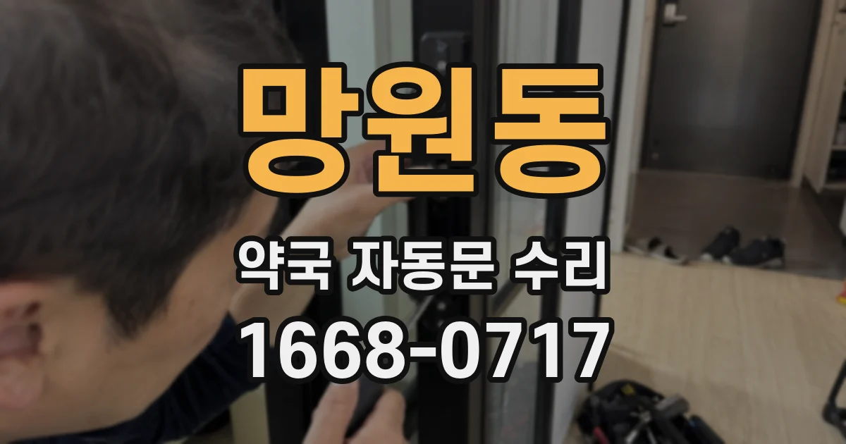 망원동 약국 자동문 수리