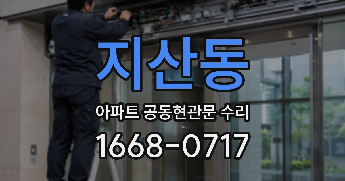 지산동 아파트 공동현관문 수리