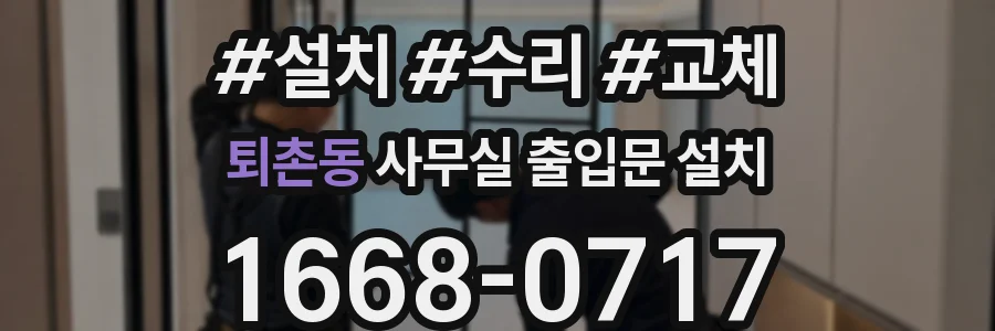 퇴촌동 사무실 출입문 설치