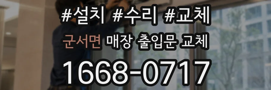 군서면 매장 출입문 교체