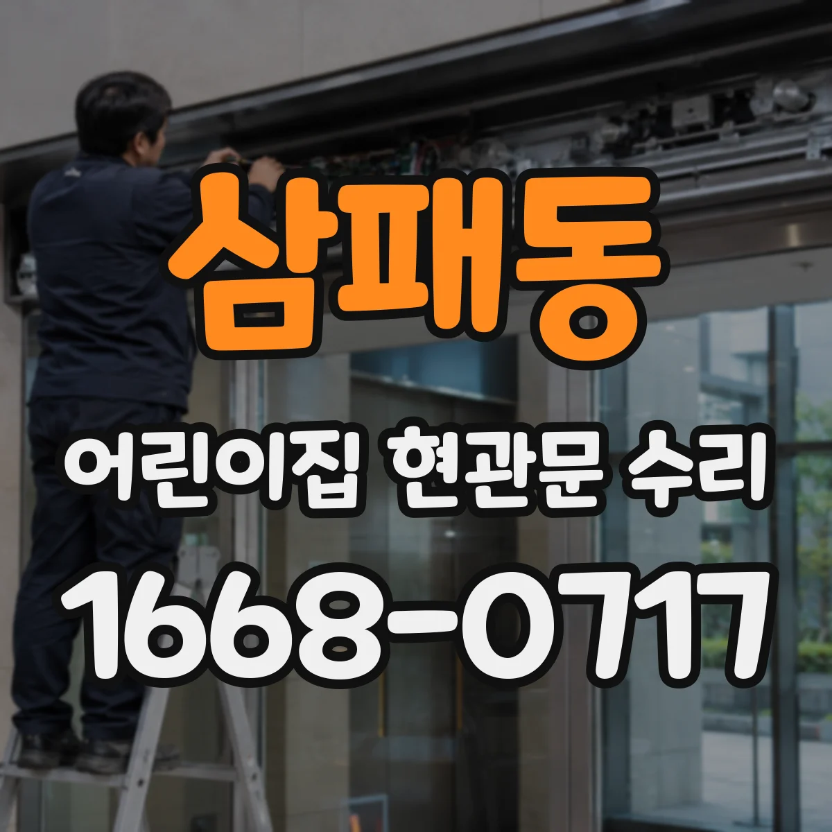 삼패동 어린이집 현관문 수리