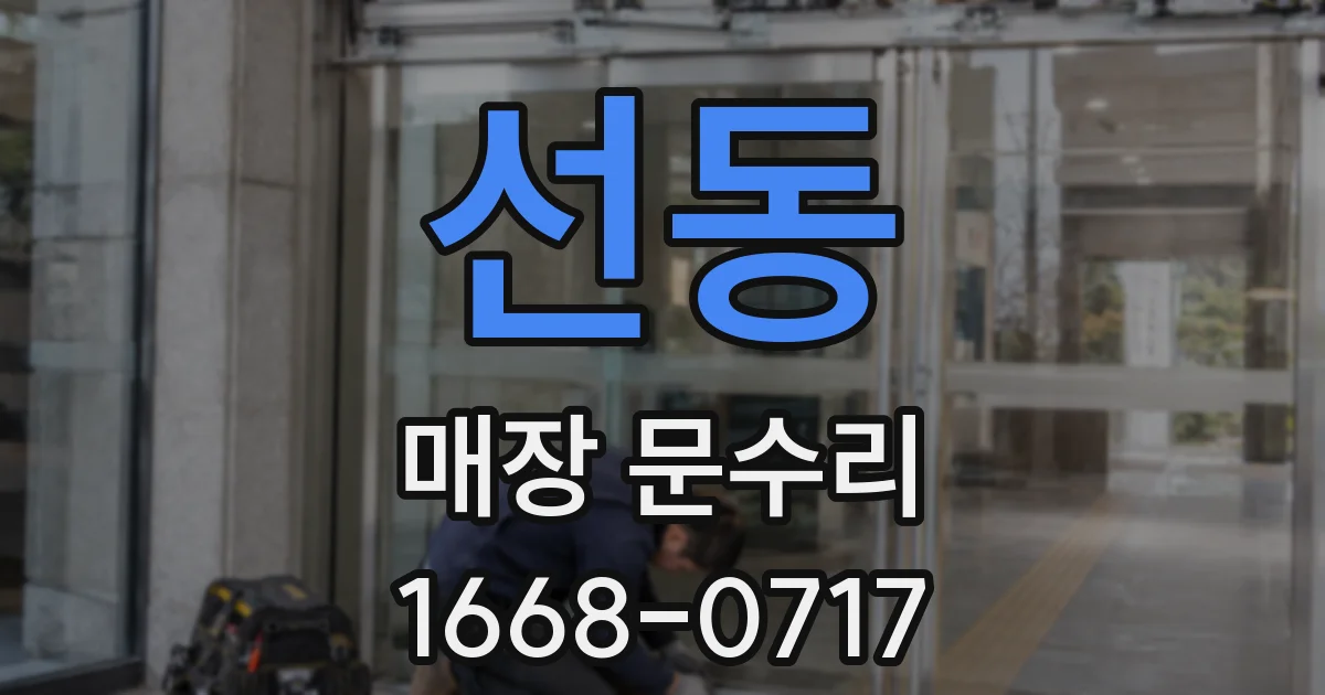 선동 매장 문수리