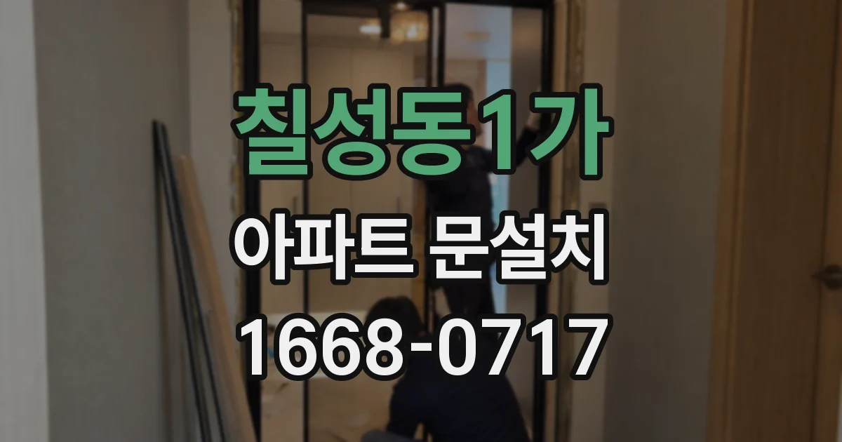 칠성동1가 아파트 문설치