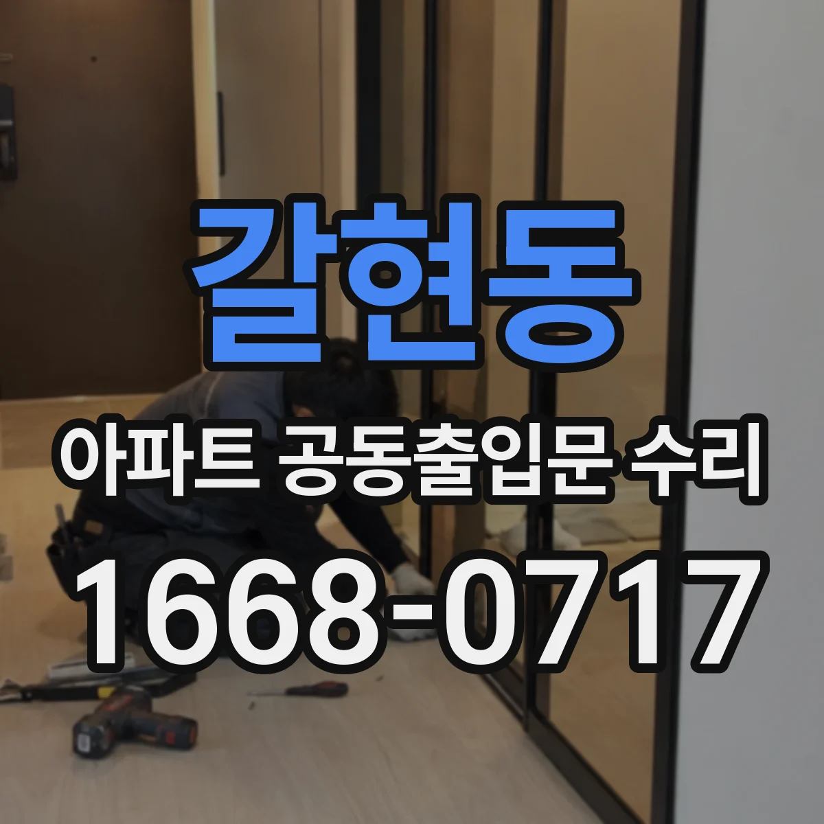 갈현동 아파트 공동출입문 수리