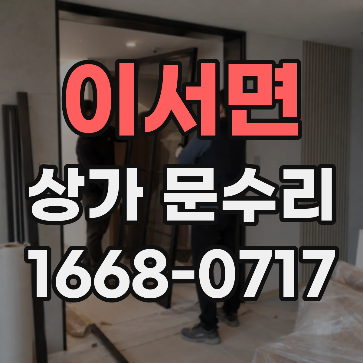 이서면 상가 문수리
