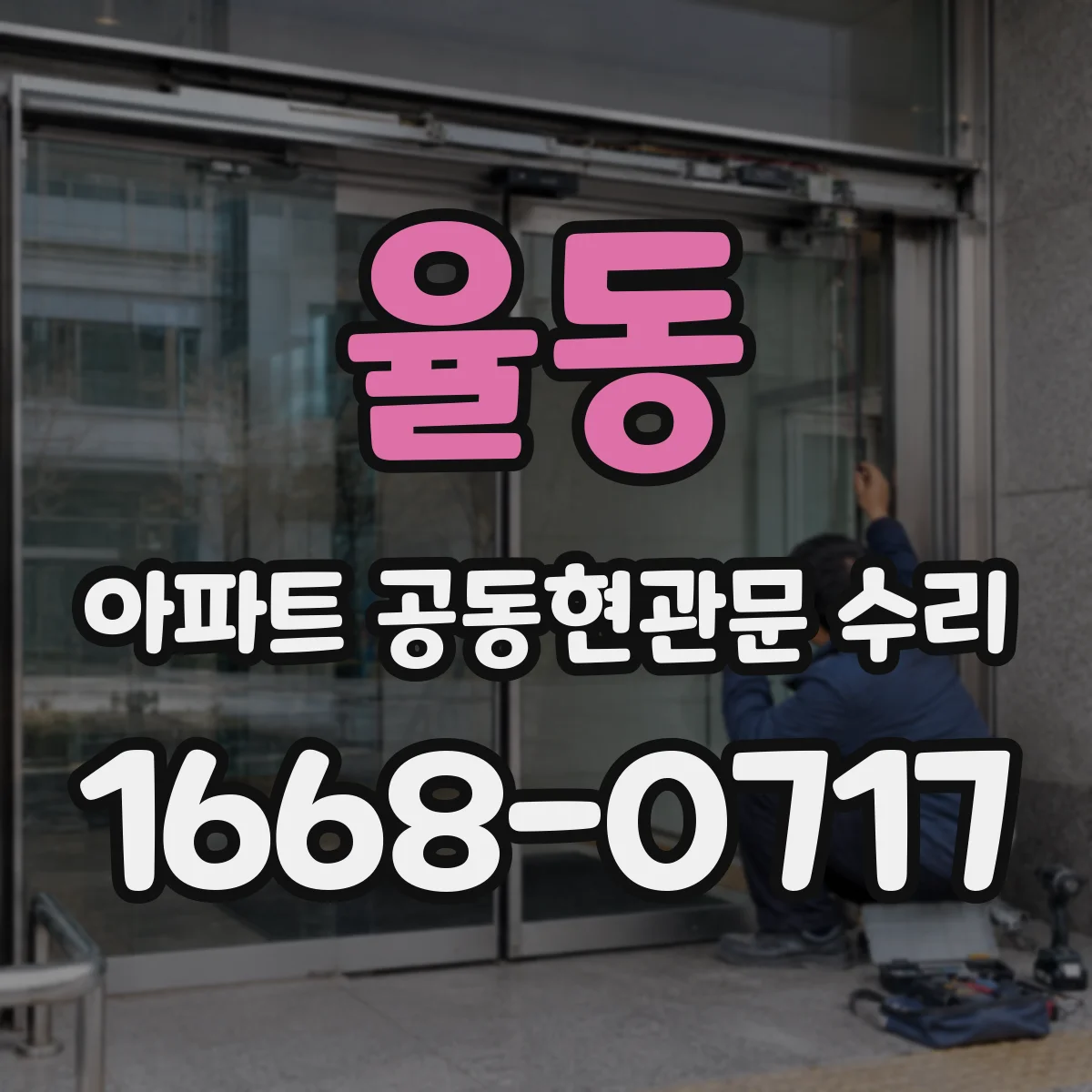 율동 아파트 공동현관문 수리