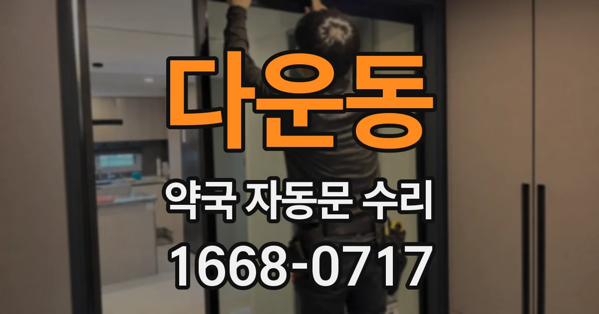 다운동 약국 자동문 수리