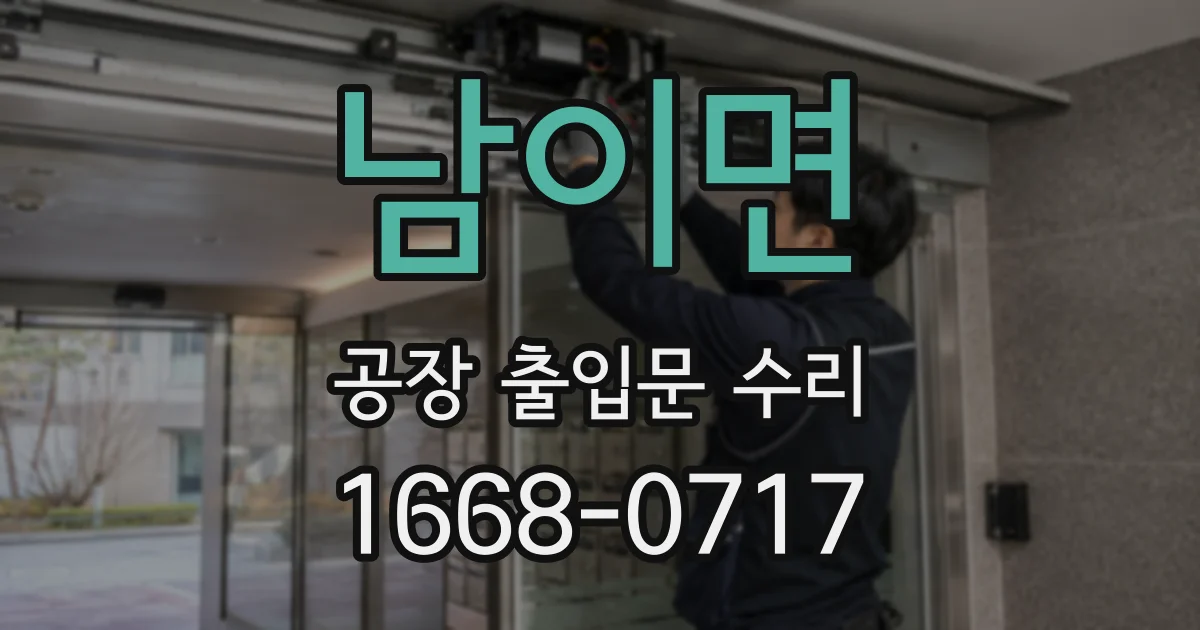 남이면 공장 출입문 수리