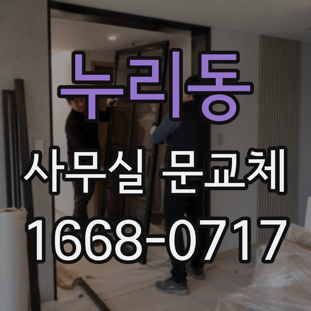 누리동 사무실 문교체