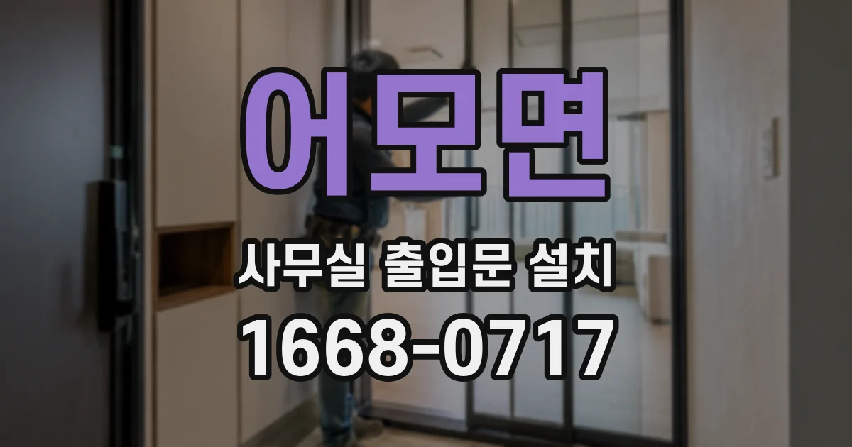 어모면 사무실 출입문 설치