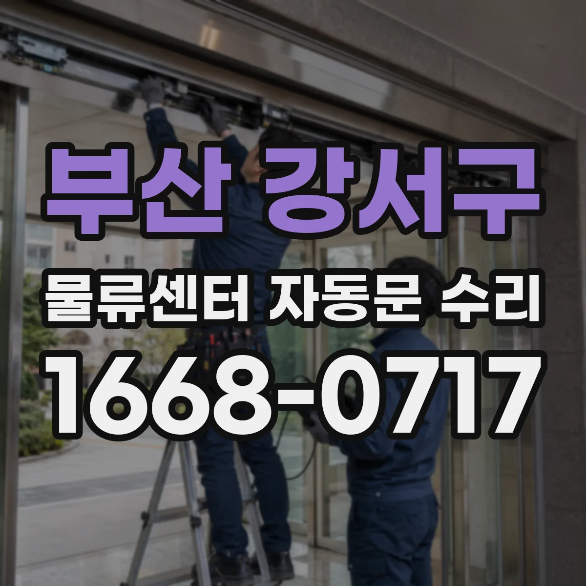 부산 강서구 물류센터 자동문 수리