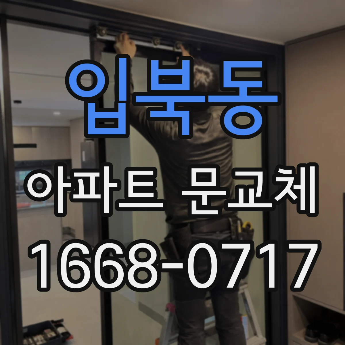 입북동 아파트 문교체