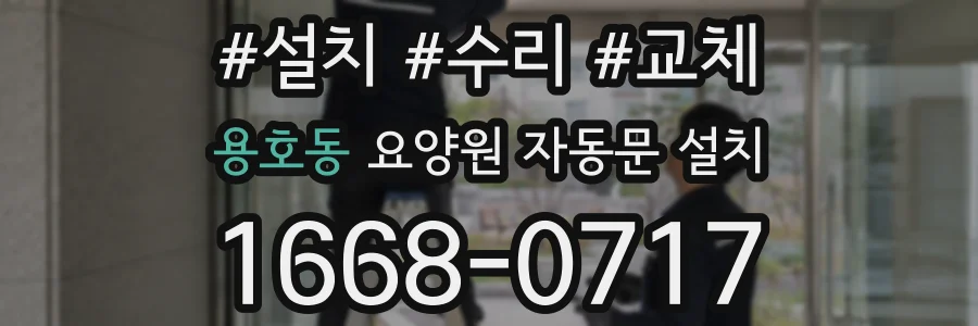 용호동 요양원 자동문 설치