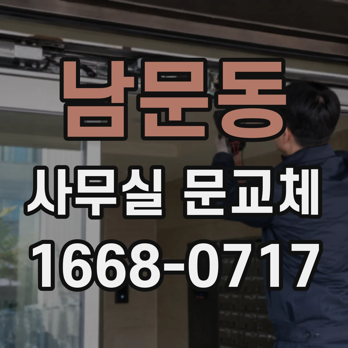 남문동 사무실 문교체