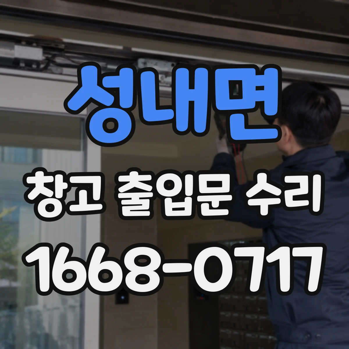성내면 창고 출입문 수리