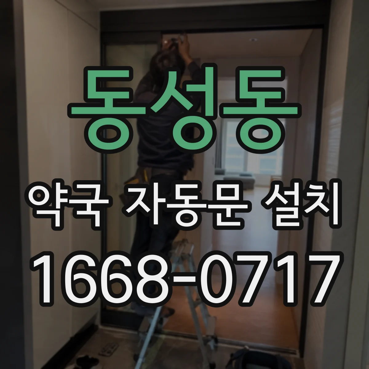 동성동 약국 자동문 설치