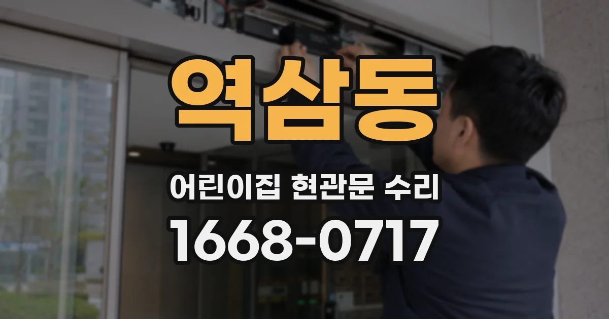 역삼동 어린이집 현관문 수리