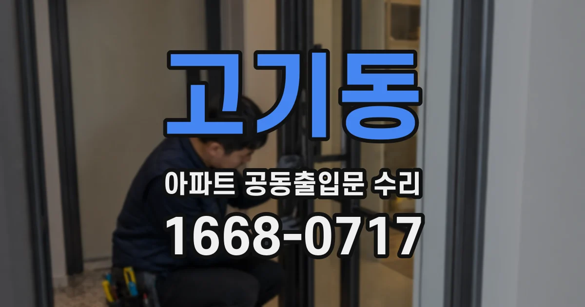 고기동 아파트 공동출입문 수리