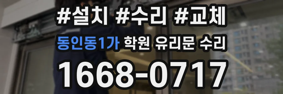 동인동1가 학원 유리문 수리